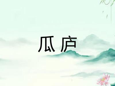瓜庐