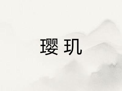 璎玑