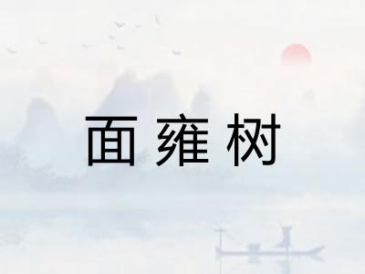 面雍树