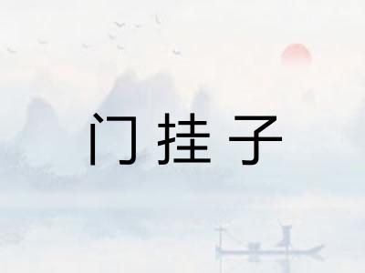 门挂子