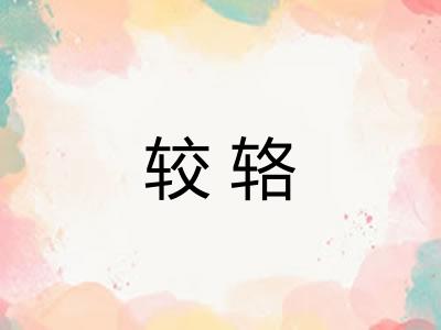 较辂