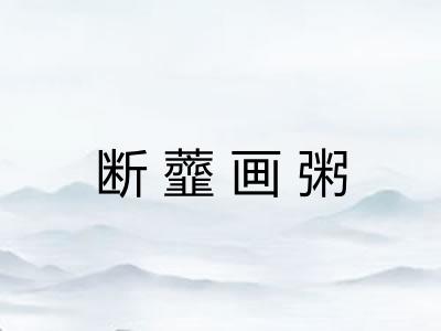 断虀画粥 断虀画粥