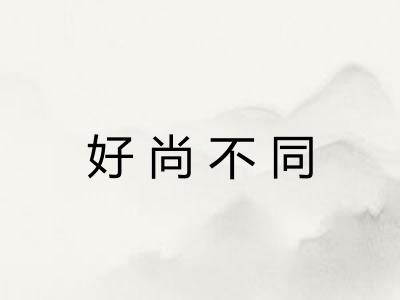 好尚不同