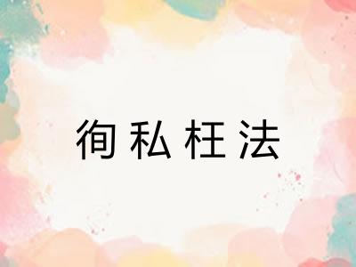 徇私枉法