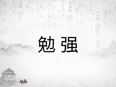 勉强