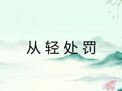 从轻处罚