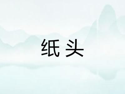 纸头