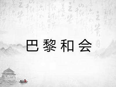 巴黎和会