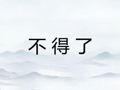 不得了