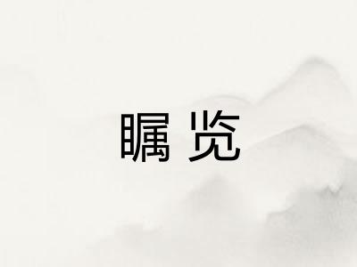 瞩览