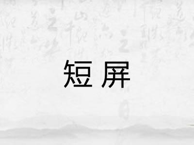 短屏