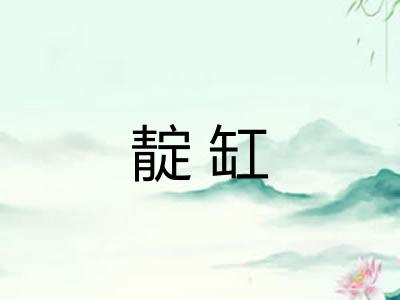 靛缸