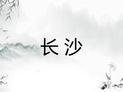 长沙