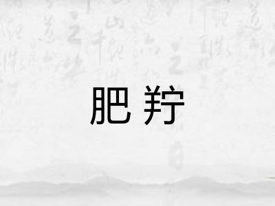 肥羜