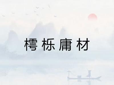 樗栎庸材