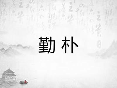 勤朴