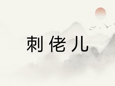 刺佬儿