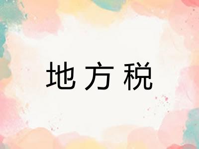 地方税