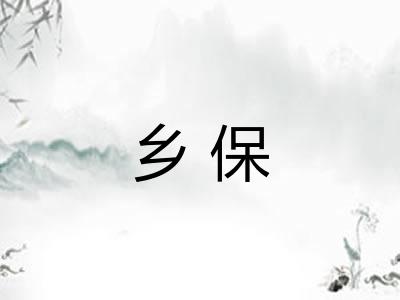 乡保
