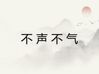 不声不气