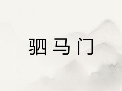 驷马门