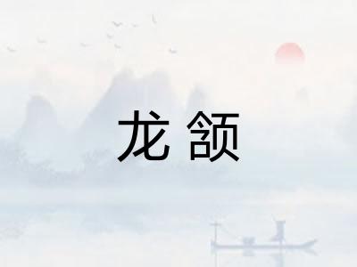 龙颔