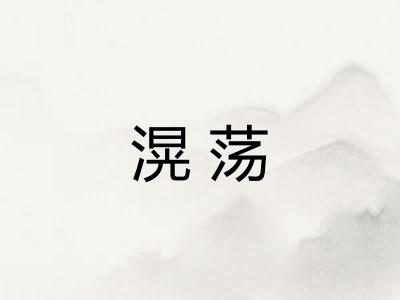滉荡