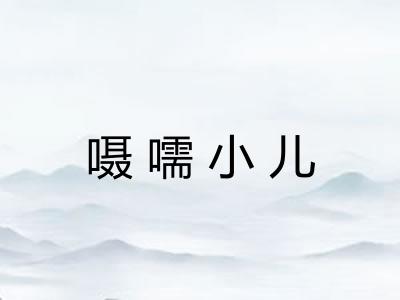 嗫嚅小儿
