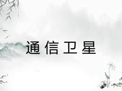 通信卫星
