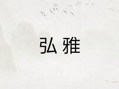 弘雅 弘雅