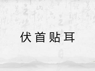 伏首贴耳 伏首贴耳