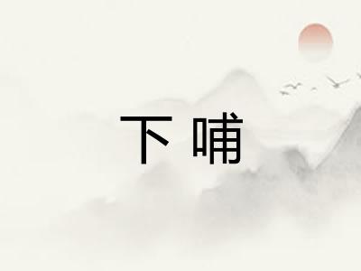 下哺