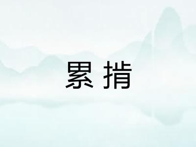 累掯
