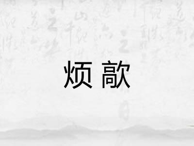 烦歊