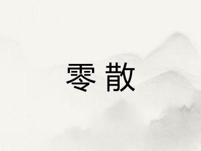 零散