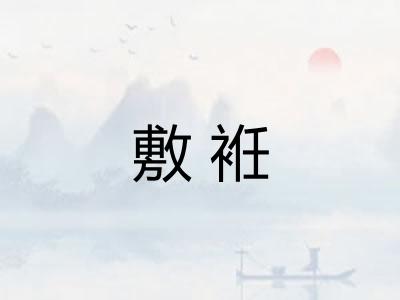敷袵