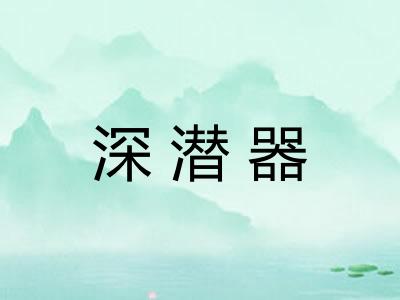 深潜器