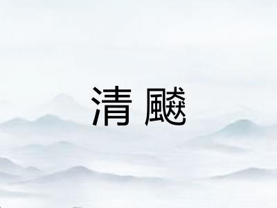 清飇