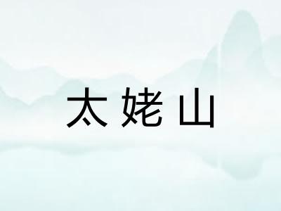 太姥山