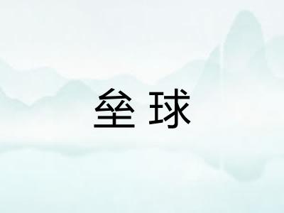 垒球