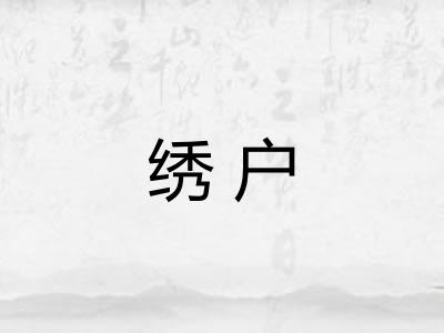 绣户
