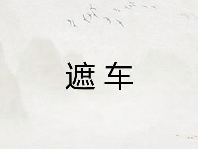 遮车