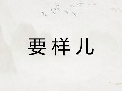 要样儿
