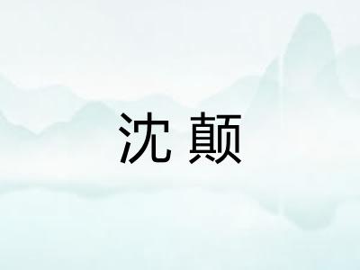 沈颠