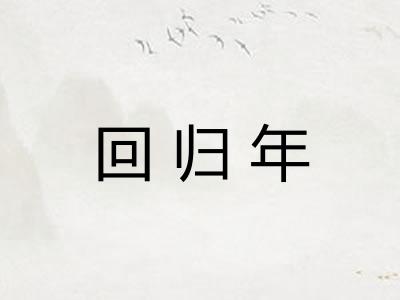 回归年