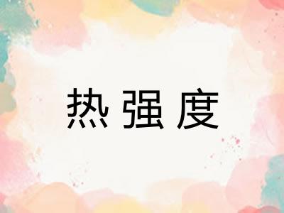热强度