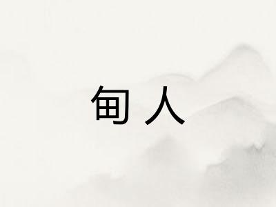 甸人
