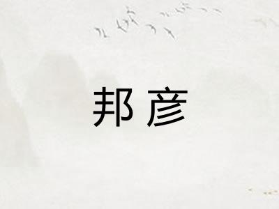 邦彦