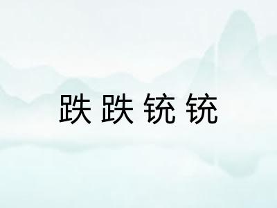 跌跌铳铳