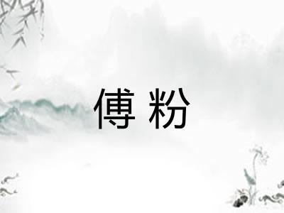 傅粉